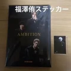 ZIPANG OPERA Ambition 初回限定版　ジパオペ　 福澤侑