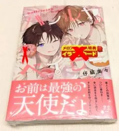 ハレルヤベイビー 9 仔縞楽々 最新刊