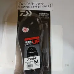 글로브 라이드 펠트 베리피타 락 키트 BL-120M