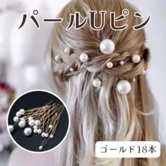 パールUピン18本セット ヘアピン 髪飾り 結婚式 成人式 発表会 和装 洋装