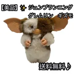 グレムリン お人形遊び