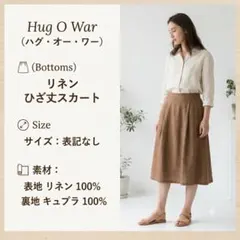ハグオーワー リネン100% ひざ丈スカート ブラウン 裏地キュプラ 日本製のサムネイル