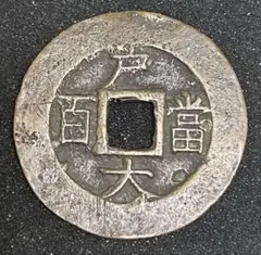 中国古銭 富百 咸豊元宝 富百 中国 古銭 穴銭 | ミスターコインズ