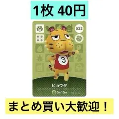 どうぶつの森 amiiboカード 第1弾 ヒョウタ 022