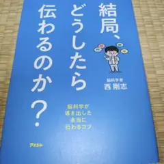 結局、どうしたら伝わるのか? 脳科学が導き出した本当に伝わるコツ