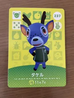 237 タケル　どうぶつの森　amiiboカード　第三弾