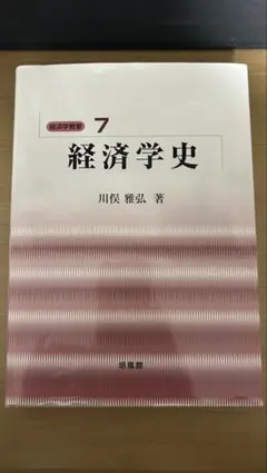 2026年最新】経済学史 川俣の人気アイテム - メルカリ