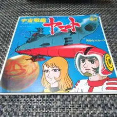 ささき いさお【宇宙戦艦ヤマト/ 真赤なスカーフ】レコード①