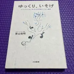 ゆっくり、いそげ : カフェからはじめる人を手段化しない経済