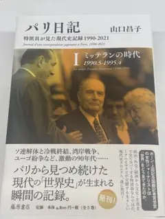 パリ日記―特派員が見た現代史記録1990-2021 第1巻　カバーにヤケ有り