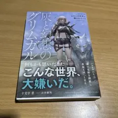 灰と幻想のグリムガル level.18 わたしは世界に嫌われている