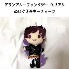 2026年最新】グラブル ベリアル ぬいぐるみの人気アイテム - メルカリ