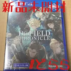 新品 PS4 ディオフィールドクロニクル 初回版 プレステ4