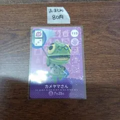 アミーボカード カメヤマさん Nat 115 どうぶつの森 amiibo - メルカリ