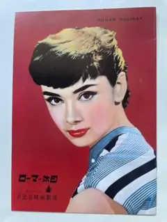 2025年最新】オードリーヘップバーン映画チラシの人気アイテム