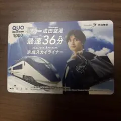 京成スカイライナー 中島健人 QUOカード 使用済み