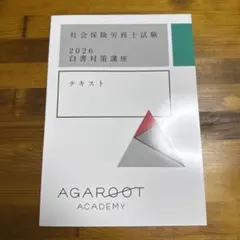 アガルート 2026 社会保険労務士試験 基礎講義 上下巻セット - メルカリ