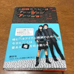 ファッションファッショ