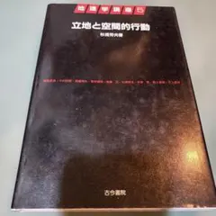 ※25-立地と空間の行動