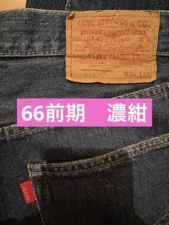 Levi's 501 66前期　W30 L33 濃紺　縦落ち　真紺501XX希少