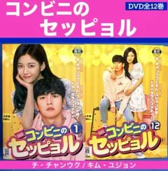 韓国ドラマ コンビニのセッピョル レンタル落ち全巻セット‼️ - メルカリ