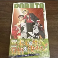 新品未開封シュリンク付き　ボルト9巻　アニメイト特典付き BORUTO ③