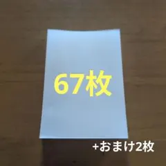 カードゲーム用 フィルム　カードスリーブ　67枚+おまけ2枚　まとめ売り