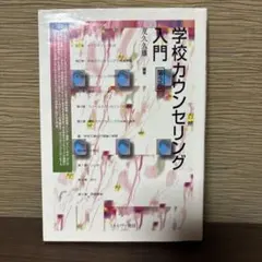 学校カウンセリング入門 改訂版