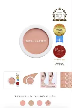 BRILLIAGE カモフラージュコンシーラーチーク 04のサムネイル