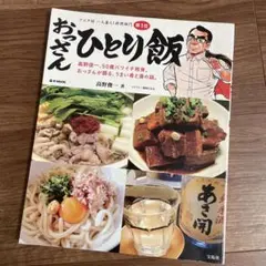 おっさんひとり飯