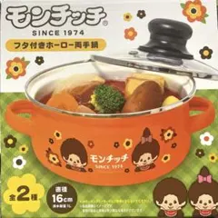 モンチッチフタ付きホーロー両手鍋16cm オレンジ