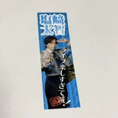 【最終値下げ】M!LK SMILE POP! ステッカー 塩﨑太智