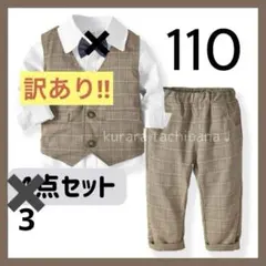 訳あり!フォーマル スーツセット 男の子 キッズ 長袖 結婚式 誕生日 110