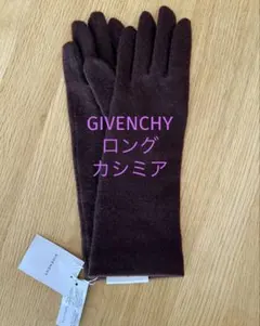 【タグ付】 GIVENCHY ジバンシー カシミア ロング 手袋 ブラウン 茶