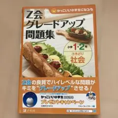 【新品未使用】Z会グレードアップ問題集小学1・2年さきどり社会