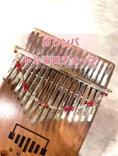 カリンバ トレモロチェーン 赤ビーズのサムネイル
