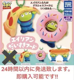 ピクサー エイリアン/だいすきフード 3つセット