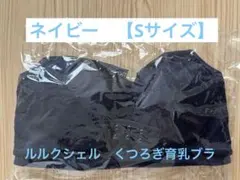 おまとめ割あり ルルクシェル くつろぎ育乳ブラ アッシュブルー M