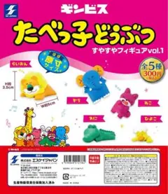 ギンビス たべっ子どうぶつ すやすやフィギュア vol.1 3種5点セット