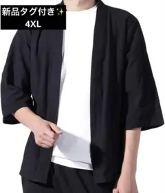 新品タグ付き✨甚平風 カーディガン 7分【4XL】 大きいサイズ 黒 綿麻　夏