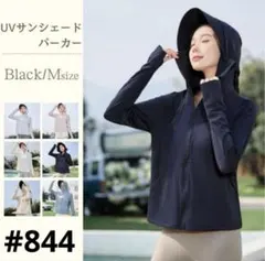 UVカット パーカー 日焼け防止 ブラック Mサイズ サンシェード メッシュ