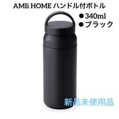 【新品未使用】AMIHOME タンブラー ブラック