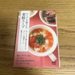 薬膳 趣味