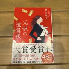元彼の遺言状