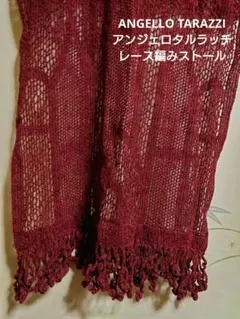 ANGELLO TARAZZI 赤 レース編み フリンジ付きニットストール