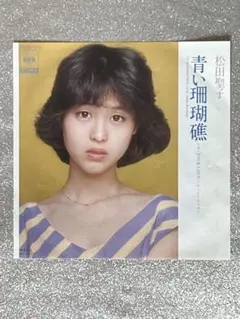 松田聖子 青い珊瑚礁 / TRUE LOVE - メルカリ