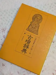 古墳辞典 9/29まで1200円→999円
