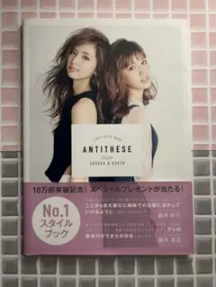 ANTITHESE 藤井萩花 藤井夏恋 ファーストスタイルブック