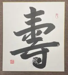 海部俊樹 書道作品 色紙 水 - メルカリ