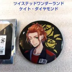 ツイステッドワンダーランド　ケイト・ダイヤモンド　缶バッジ